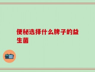 便秘选择什么牌子的益生菌