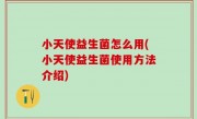 小天使益生菌怎么用(小天使益生菌使用方法介绍)