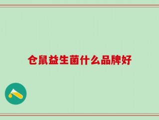 仓鼠益生菌什么品牌好