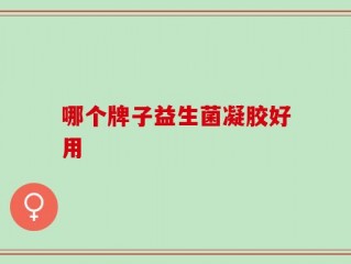 哪个牌子益生菌凝胶好用