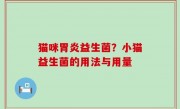 猫咪胃炎益生菌？小猫益生菌的用法与用量