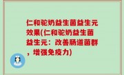 仁和驼奶益生菌益生元效果(仁和驼奶益生菌益生元：改善肠道菌群，增强免疫力)