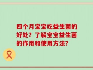 四个月宝宝吃益生菌的好处？了解宝宝益生菌的作用和使用方法？