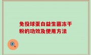 免役球蛋白益生菌冻干粉的功效及使用方法