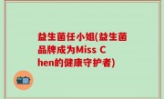 益生菌任小姐(益生菌品牌成为Miss Chen的健康守护者)