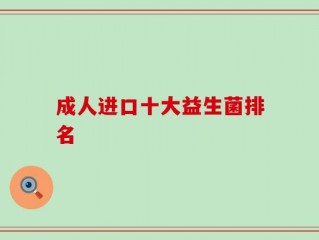 成人进口十大益生菌排名