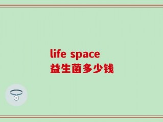 life space益生菌多少钱