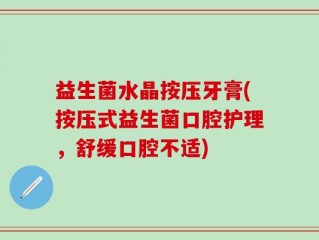 益生菌水晶按压牙膏(按压式益生菌口腔护理，舒缓口腔不适)