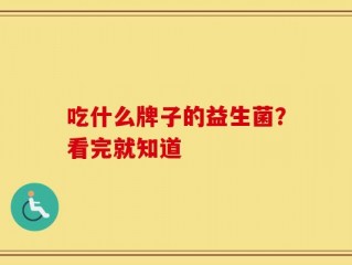 吃什么牌子的益生菌？看完就知道