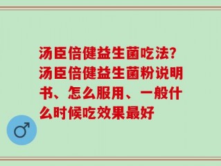 汤臣倍健益生菌吃法？汤臣倍健益生菌粉说明书、怎么服用、一般什么时候吃效果最好