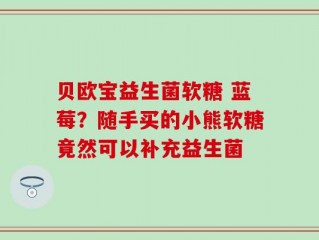 贝欧宝益生菌软糖 蓝莓？随手买的小熊软糖竟然可以补充益生菌