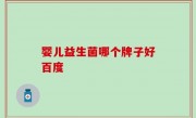 婴儿益生菌哪个牌子好百度