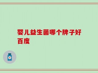 婴儿益生菌哪个牌子好百度