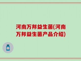 河南万邦益生菌(河南万邦益生菌产品介绍)