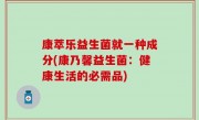 康萃乐益生菌就一种成分(康乃馨益生菌：健康生活的必需品)