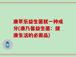 康萃乐益生菌就一种成分(康乃馨益生菌：健康生活的必需品)