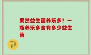 果然益生菌养乐多？一瓶养乐多含有多少益生菌