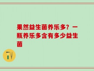 果然益生菌养乐多？一瓶养乐多含有多少益生菌