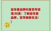 益生菌品牌科普宣传语录(科普：了解益生菌品牌，宣传健康生活！)