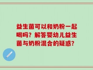 益生菌可以和奶粉一起喝吗？解答婴幼儿益生菌与奶粉混合的疑惑？