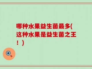 哪种水果益生菌最多(这种水果是益生菌之王！)