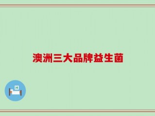 澳洲三大品牌益生菌