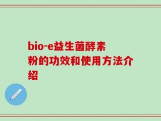 bio-e益生菌酵素粉的功效和使用方法介绍