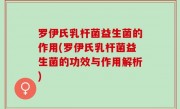 罗伊氏乳杆菌益生菌的作用(罗伊氏乳杆菌益生菌的功效与作用解析)