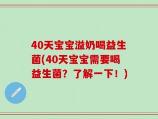 40天宝宝溢奶喝益生菌(40天宝宝需要喝益生菌？了解一下！)