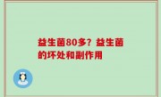 益生菌80多？益生菌的坏处和副作用