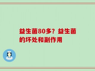 益生菌80多？益生菌的坏处和副作用
