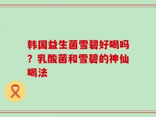 韩国益生菌雪碧好喝吗？乳酸菌和雪碧的神仙喝法