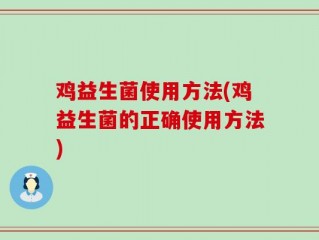 鸡益生菌使用方法(鸡益生菌的正确使用方法)