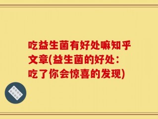 吃益生菌有好处嘛知乎文章(益生菌的好处：吃了你会惊喜的发现)