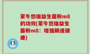 蒙牛悠瑞益生菌粉m8的功效(蒙牛悠瑞益生菌粉m8：增强肠道健康)