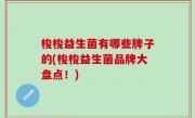 梭梭益生菌有哪些牌子的(梭梭益生菌品牌大盘点！)