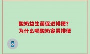 酸奶益生菌促进排便？为什么喝酸奶容易排便