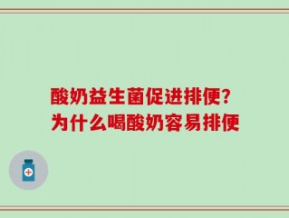 酸奶益生菌促进排便？为什么喝酸奶容易排便