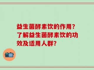 益生菌酵素饮的作用？了解益生菌酵素饮的功效及适用人群？