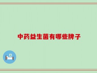 中药益生菌有哪些牌子