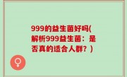 999的益生菌好吗(解析999益生菌：是否真的适合人群？)
