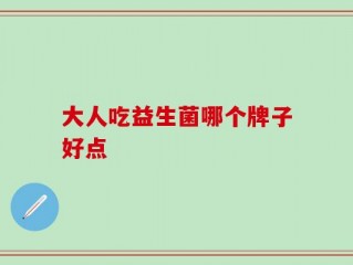 大人吃益生菌哪个牌子好点