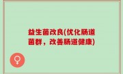 益生菌改良(优化肠道菌群，改善肠道健康)