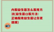 内服益生菌怎么服用方法(益生菌口服方法：正确服用益生菌让你更健康)