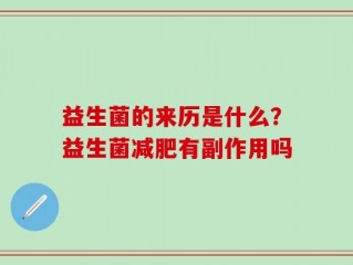益生菌的来历是什么？益生菌减肥有副作用吗