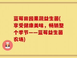 蓝莓田园果蔬益生菌(享受健康美味，畅销整个季节——蓝莓益生菌农场)