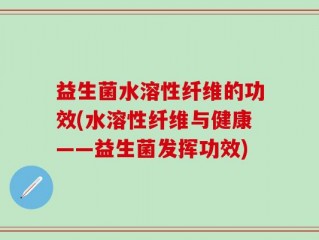 益生菌水溶性纤维的功效(水溶性纤维与健康——益生菌发挥功效)