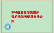 SP4益生菌烟酰胺牙膏的功效与使用方法介绍