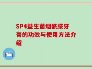 SP4益生菌烟酰胺牙膏的功效与使用方法介绍