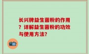 长兴牌益生菌粉的作用？详解益生菌粉的功效与使用方法？